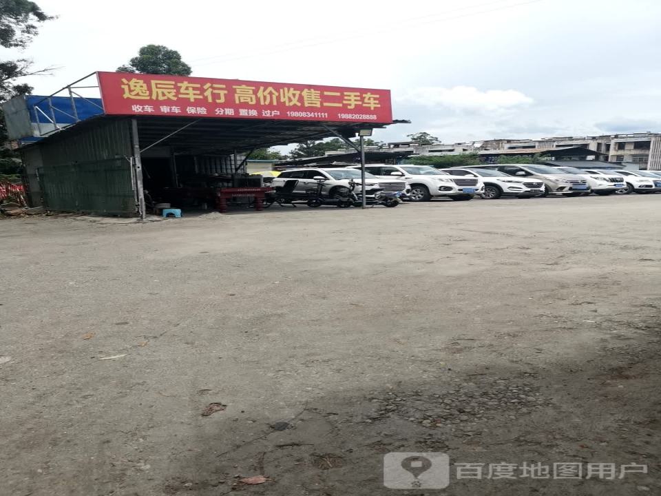 逸辰车行