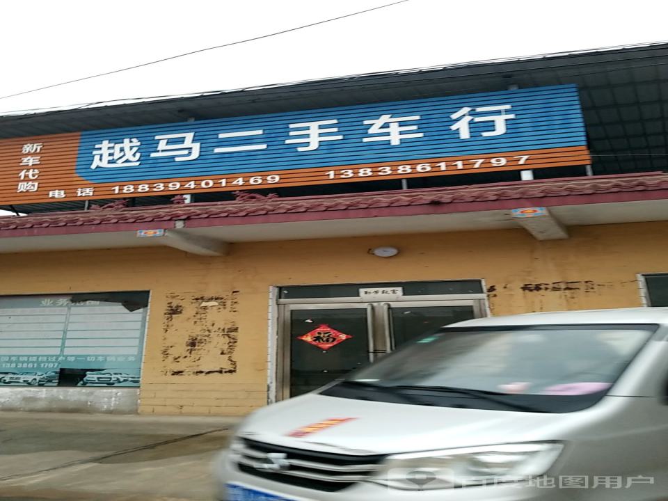 越马二手车行