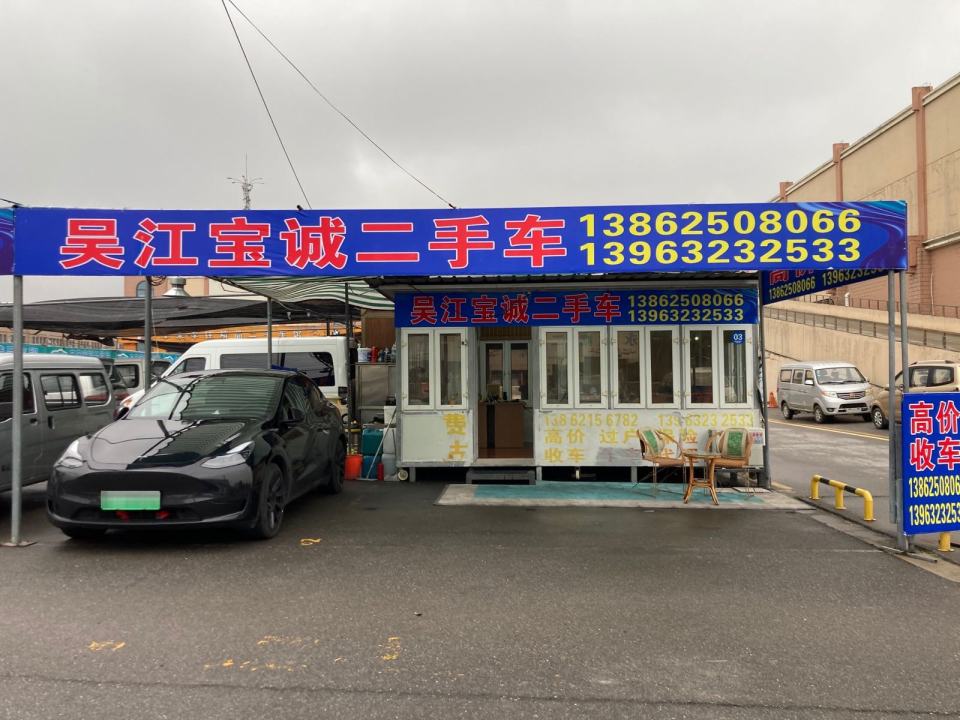 吴江宝诚二手车