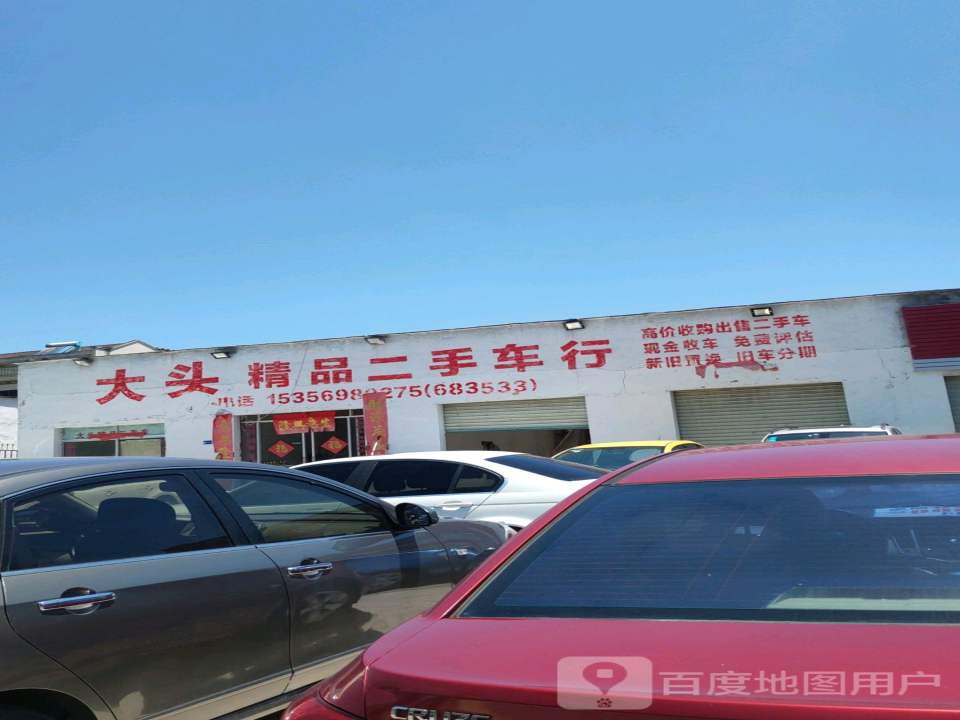 大头精品二手车