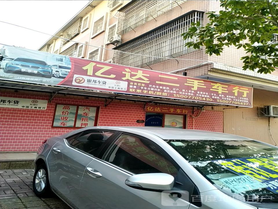 亿达车行