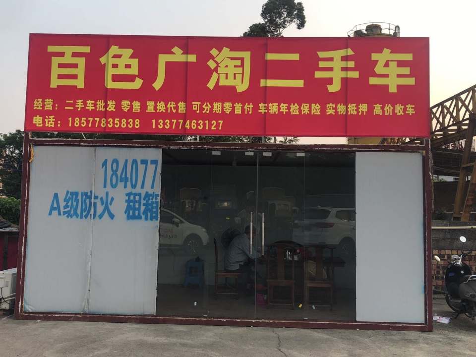 百色广淘二手车