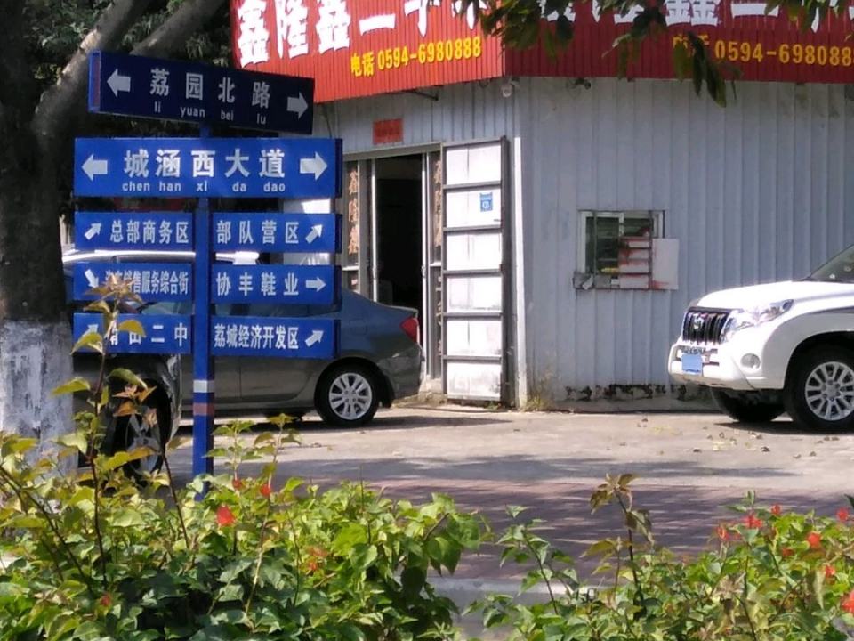 鑫隆鑫二手车