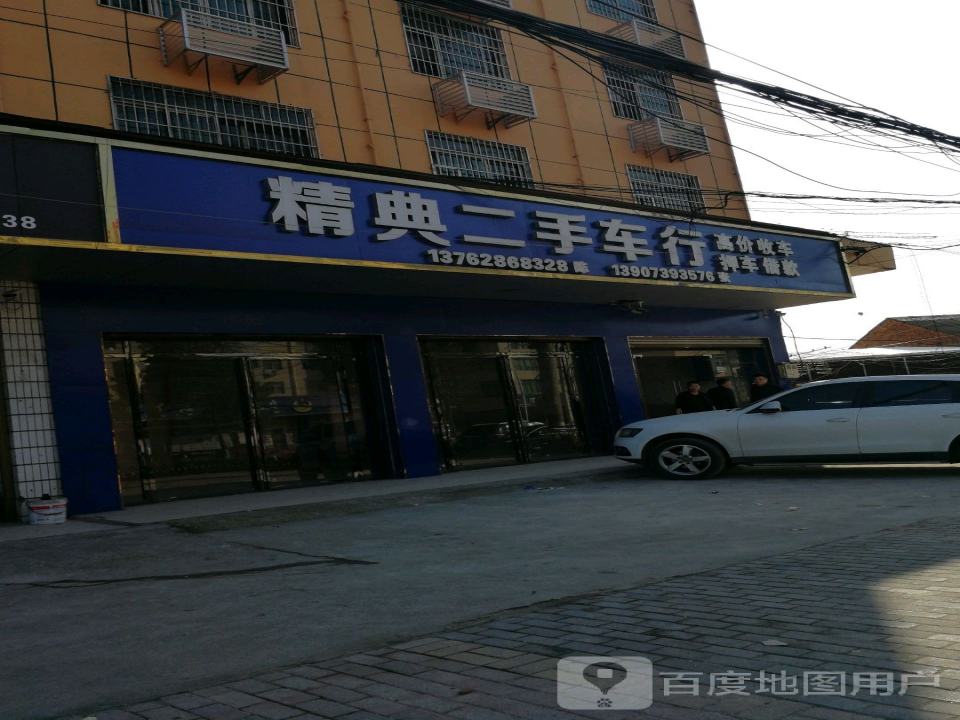 精典二手车行