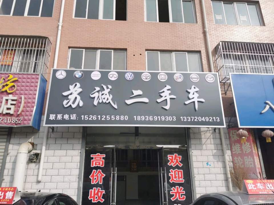 苏诚二手车