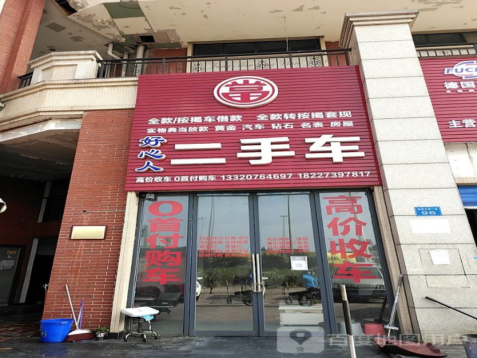 好心人二手车