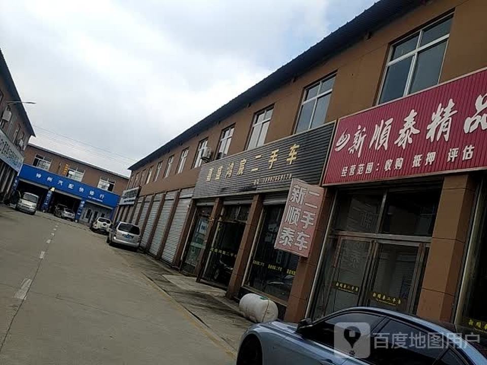 新顺泰精品二手车