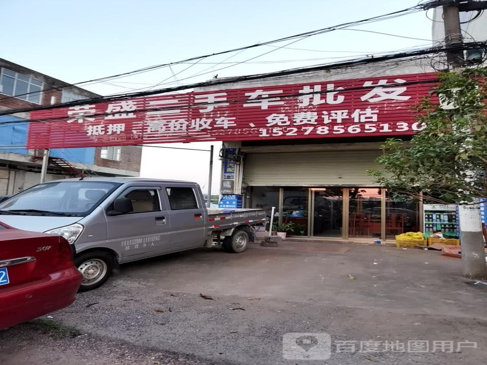 荣盛二手车批发