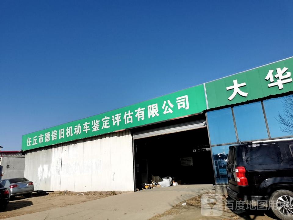 任丘市德信旧机动车鉴定评估有限公司