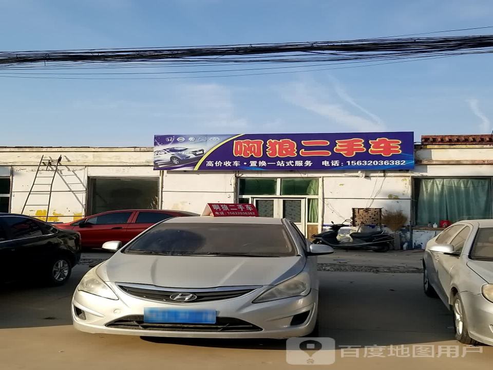 啊狼二手车