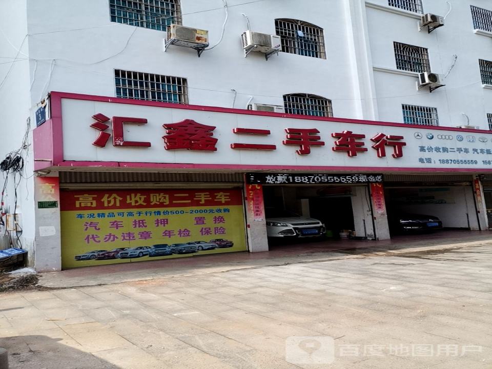 汇鑫二手车行