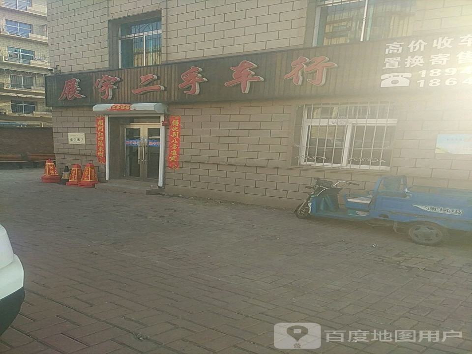 展宇二手车行