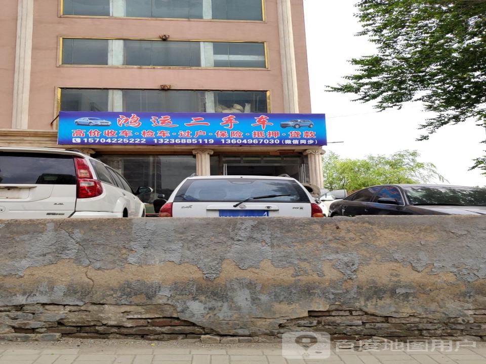 鸿运二手车(松坡路店)