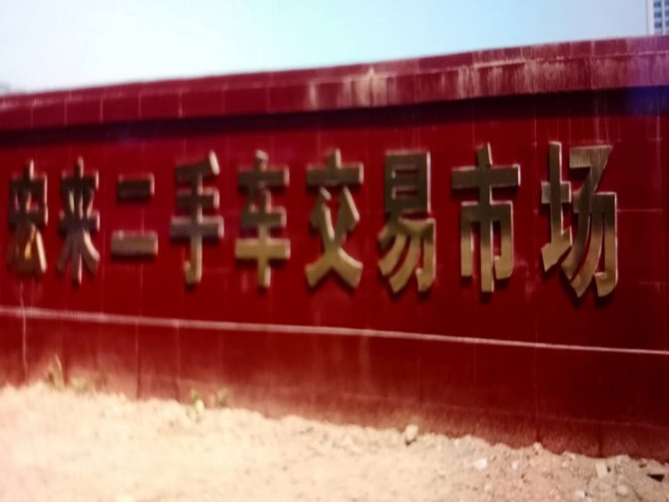 宏来二手车市场
