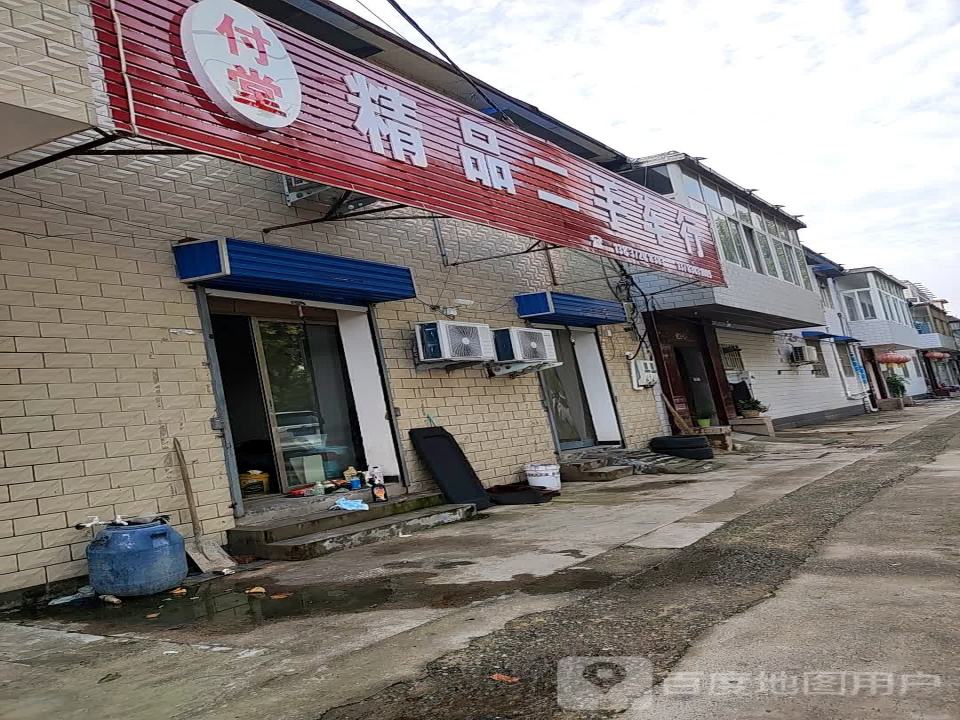 付堂精品二手车行