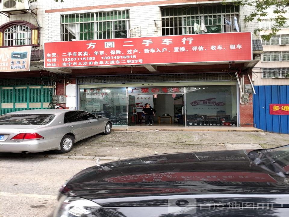 方圆二手车行