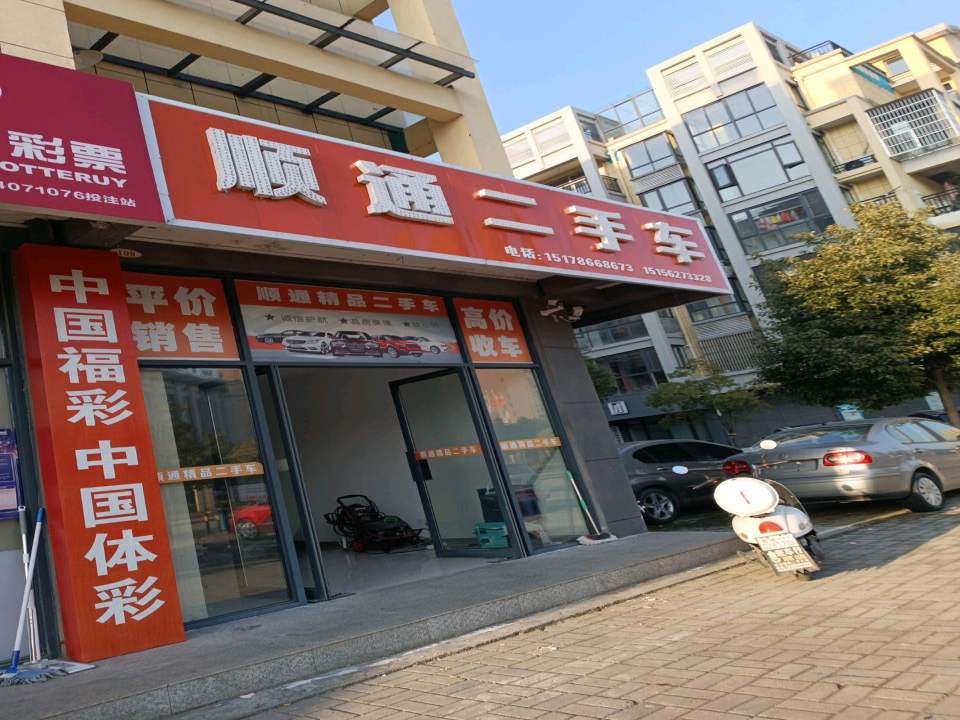 顺通二手车(文昌大道)