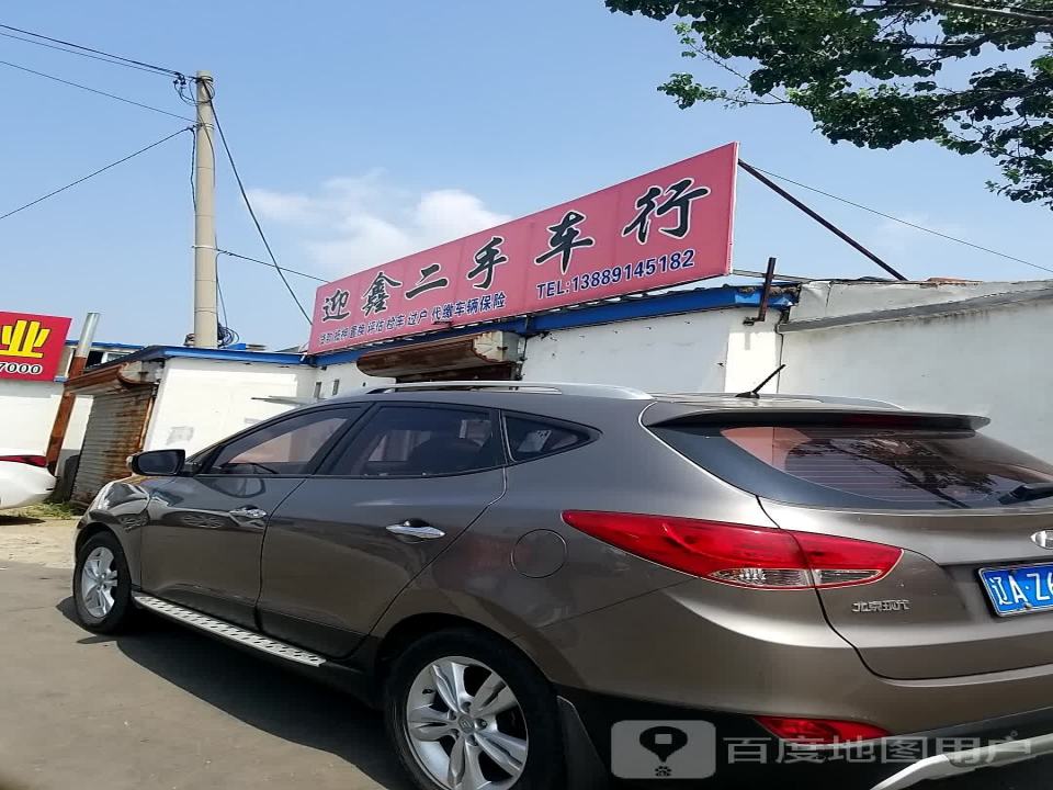 迎鑫二手车行