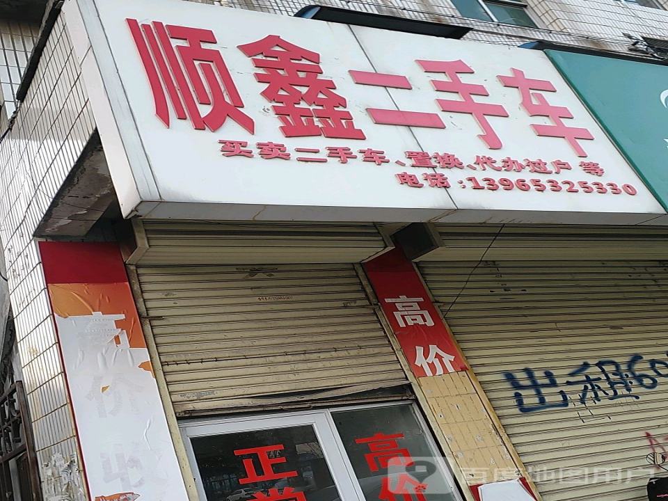 顺鑫二手车(汴河路店)