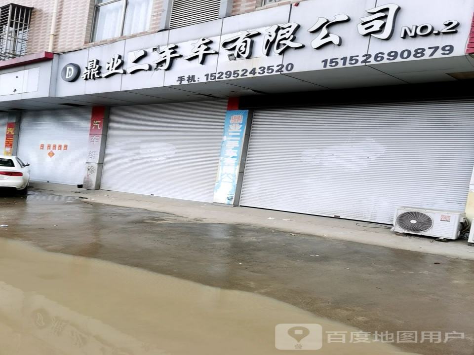 鼎业二手车有限公司