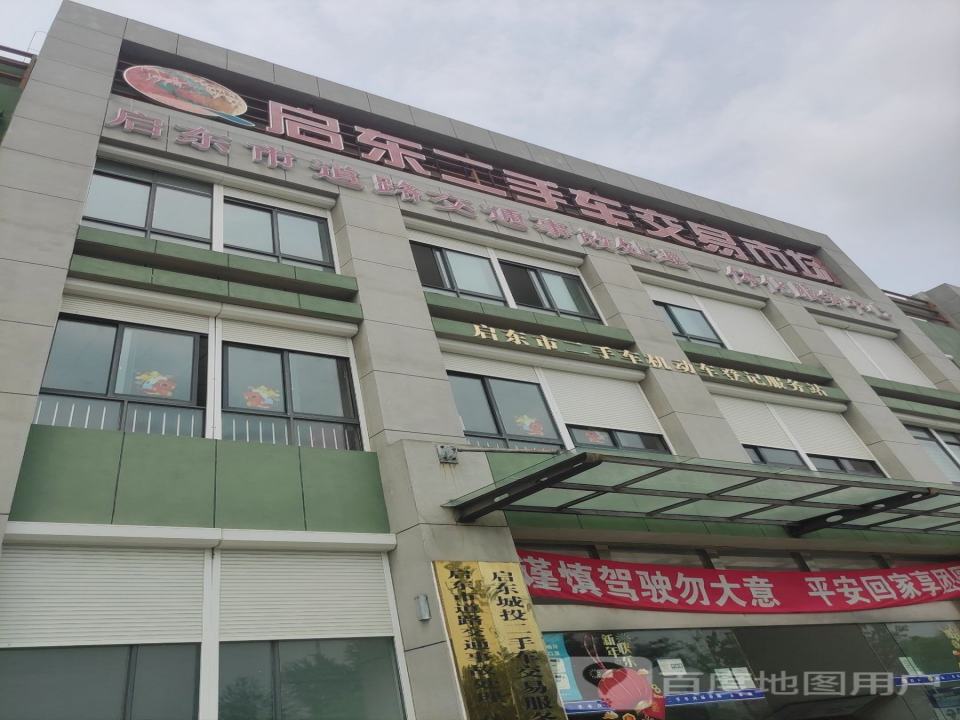 启东二手车交易市场