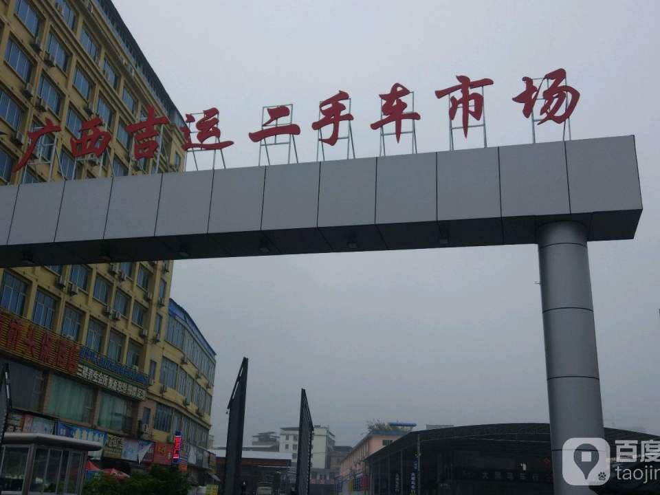 广西吉运二手车市场