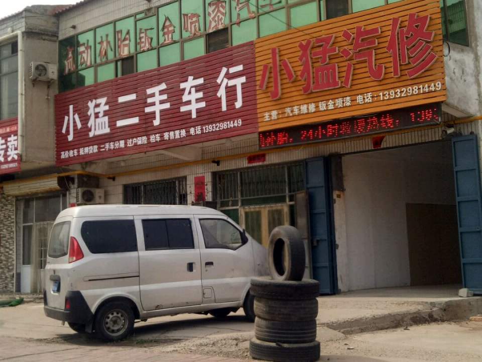 小猛二手车行