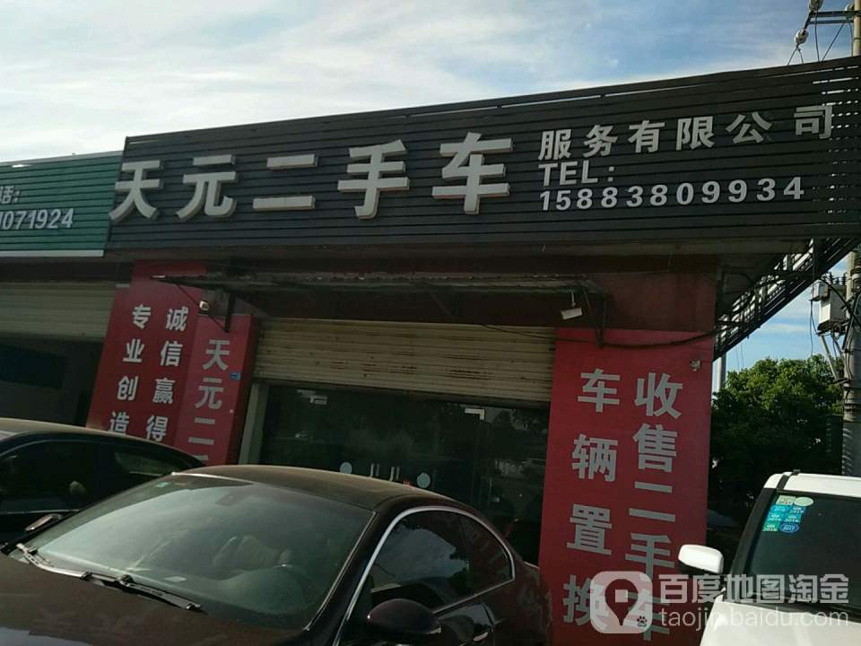 天元二手车服务有限公司