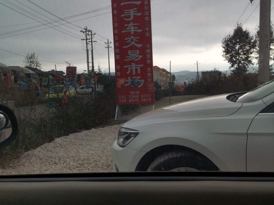 威宁华明二手车交易市场