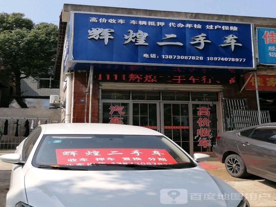 辉煌二手车(望岳路)