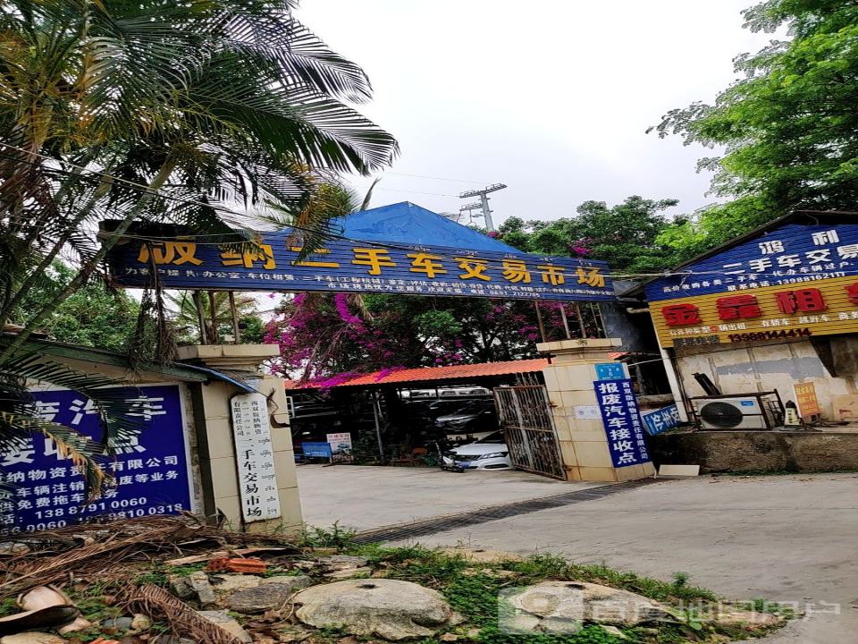 版纳二手车交易市场