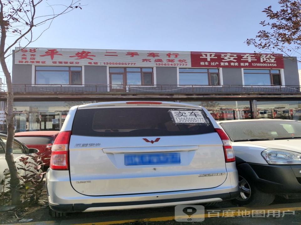 平安二手车行
