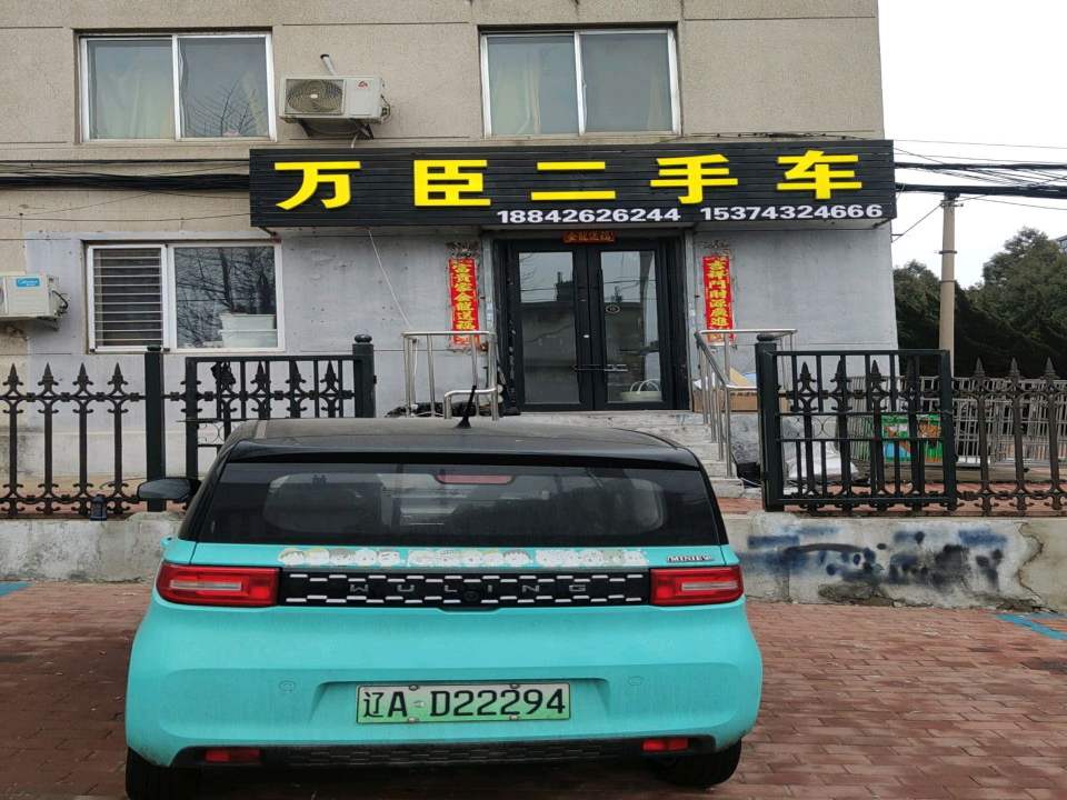 万臣二手车