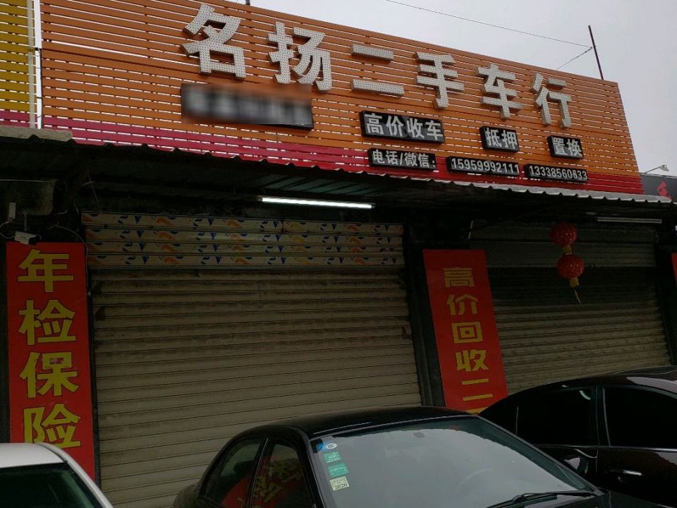 名扬二手车行