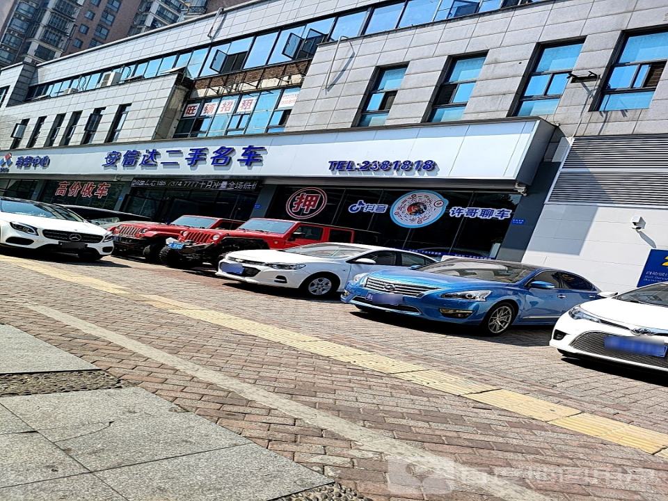 安信达二手车评估有限公司