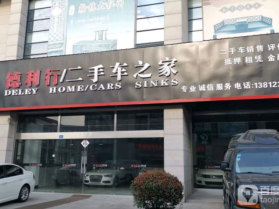德利行二手车之家