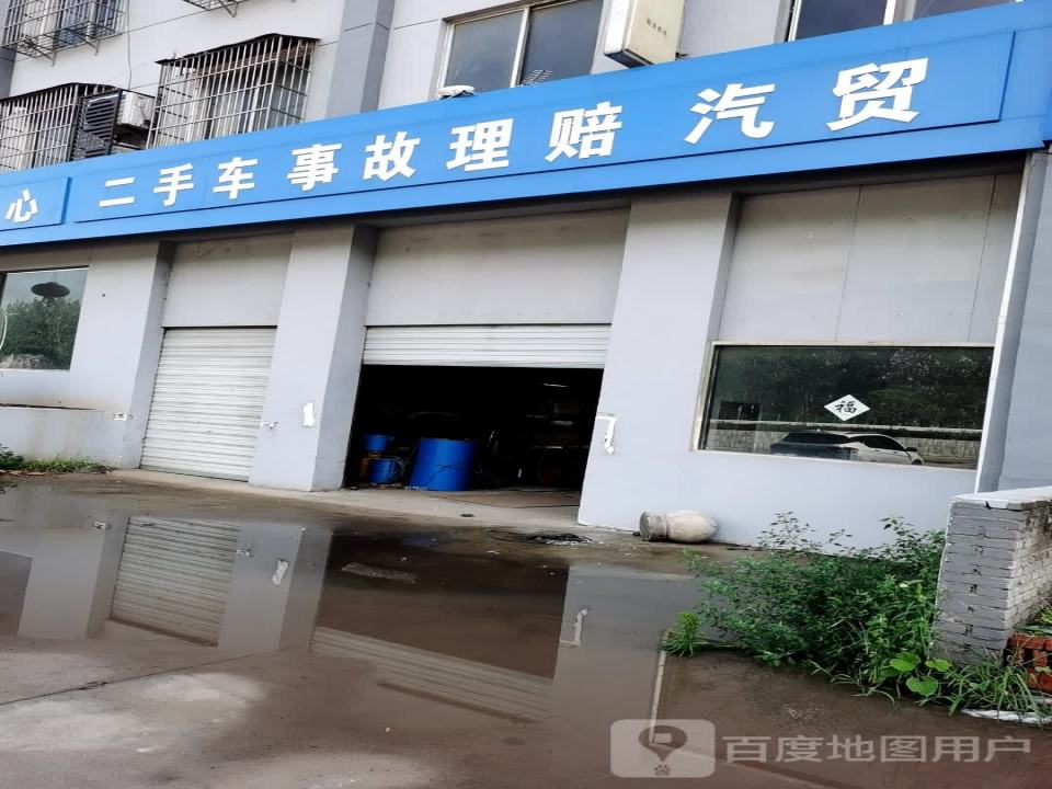 二手车事故理赔汽贸