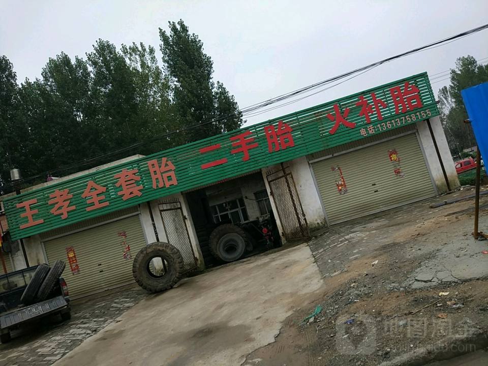王孝全套胎二手胎火补胎