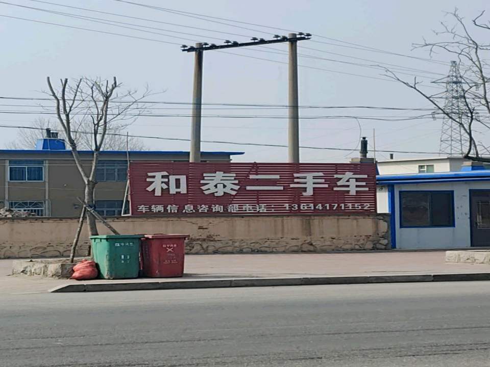 和泰二手车