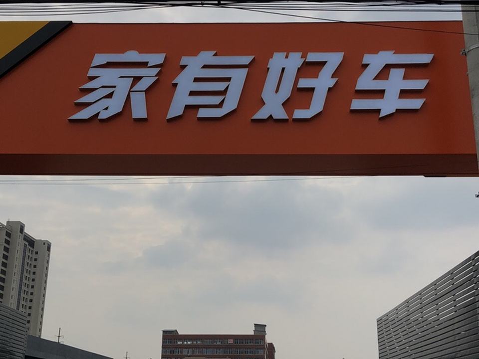 家有好车二手车市场有限公司