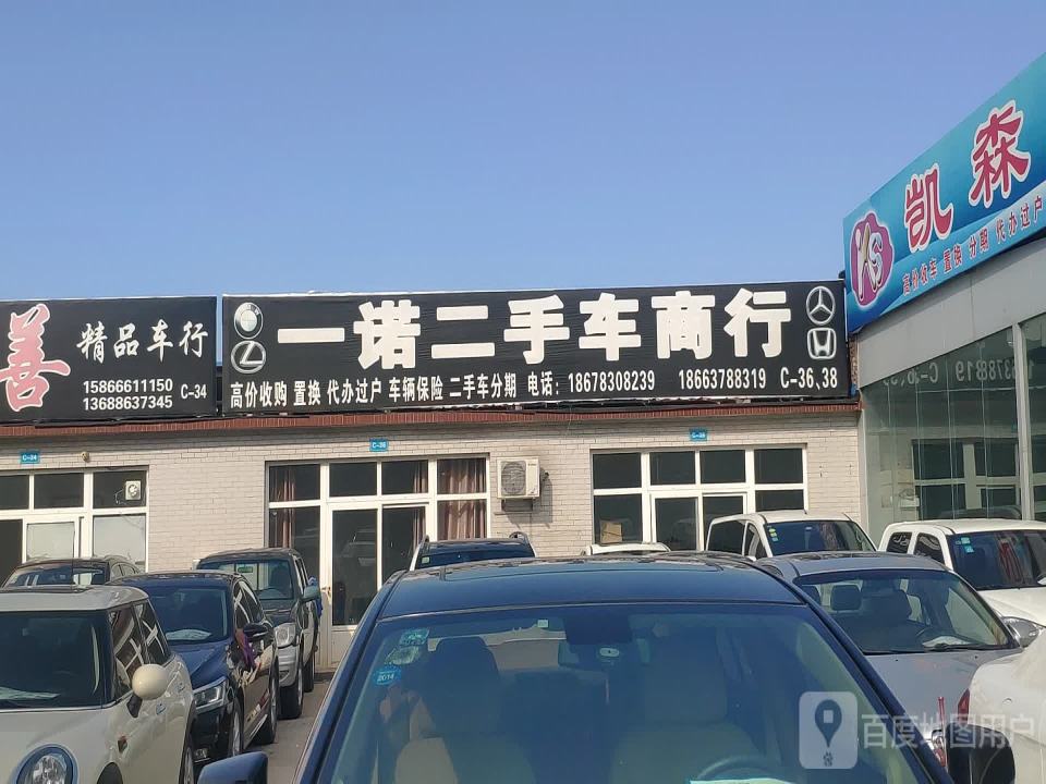 一诺二手车商行