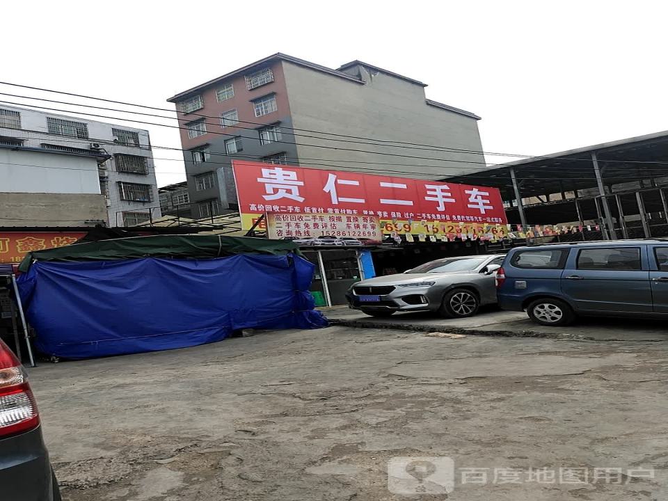 贵仁名车俱乐部