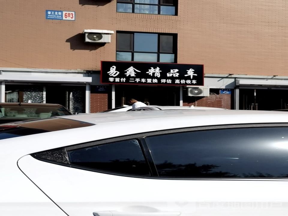 易鑫精品车