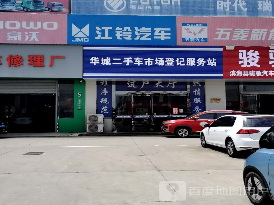 华城二手车登记服务站