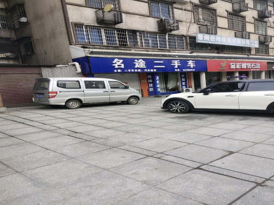 名途二手车