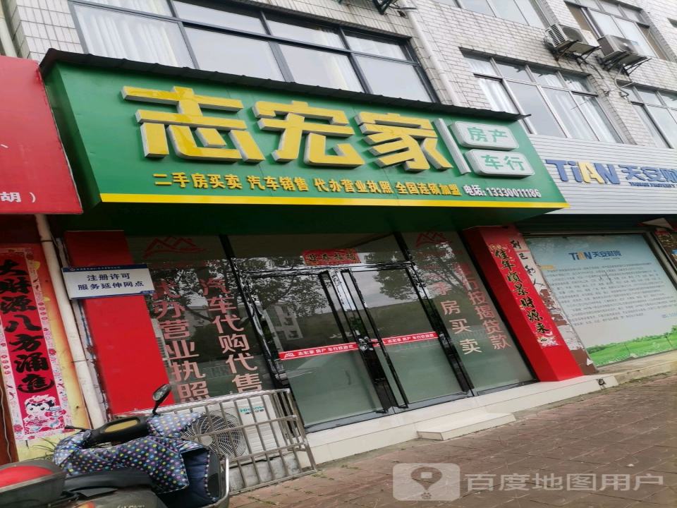 志宏家房产车行