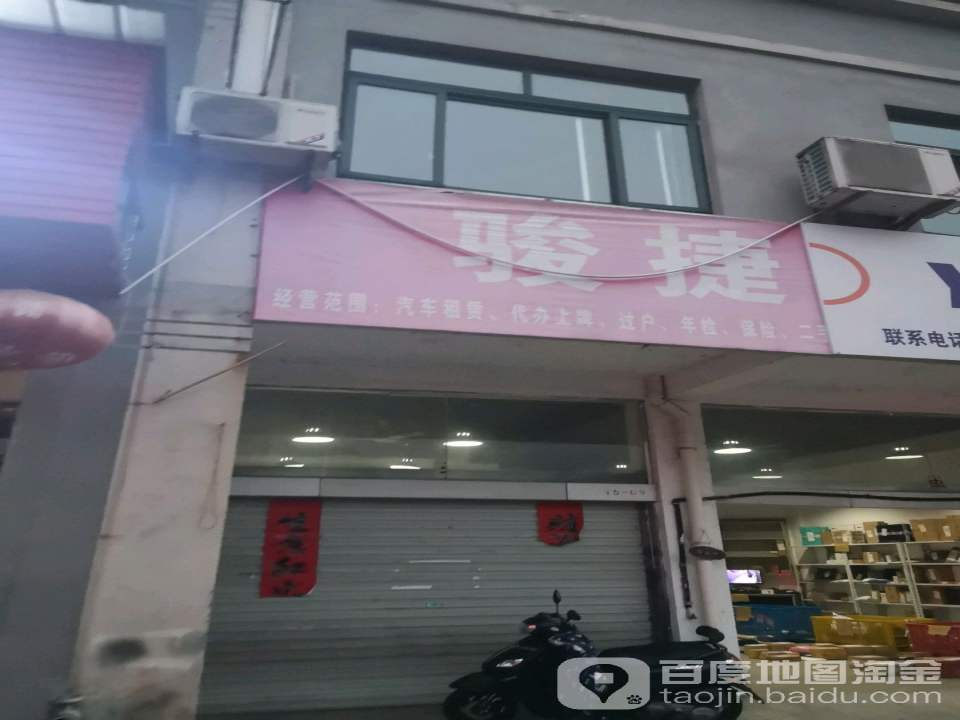 骏捷二手车(太平东路)