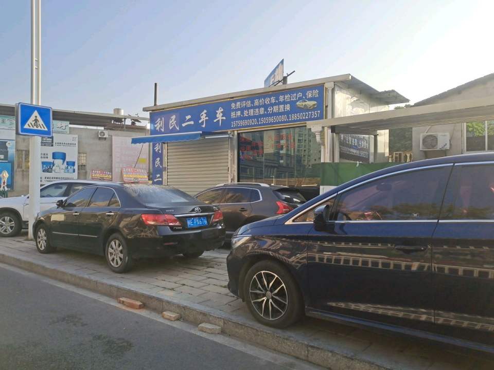 利民二手车