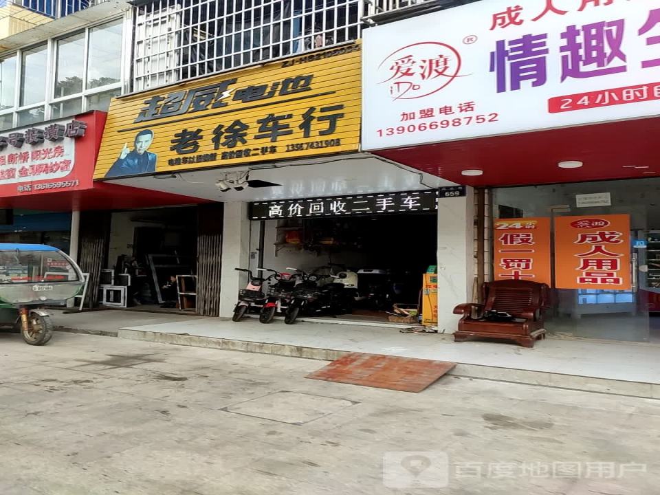 老徐车行