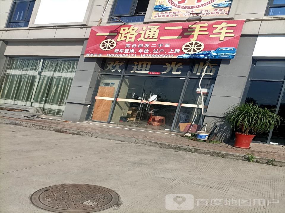 一路通二手车